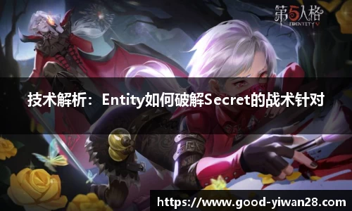 技术解析：Entity如何破解Secret的战术针对