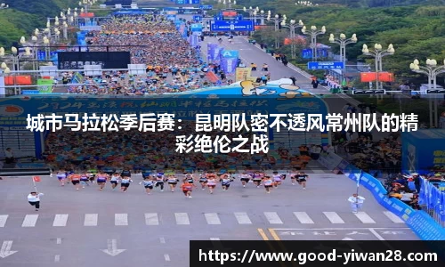 城市马拉松季后赛：昆明队密不透风常州队的精彩绝伦之战