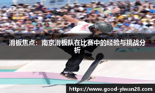 滑板焦点：南京滑板队在比赛中的经验与挑战分析