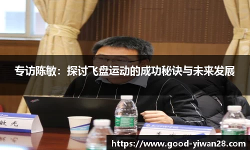专访陈敏：探讨飞盘运动的成功秘诀与未来发展