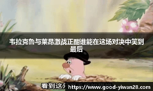 韦拉克鲁与莱昂激战正酣谁能在这场对决中笑到最后